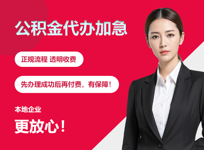 云溪公积金提取代办加急