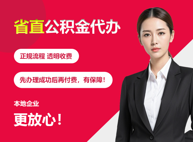 云溪省直公积金提取条件